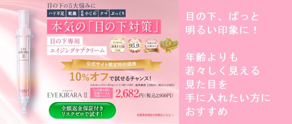 アイキララ2でほうれい線、目の下のたるみが目立たない美肌になれる若返り秘密!最安値の販売店を紹介します!薬局でも買える?どこで売ってるの?