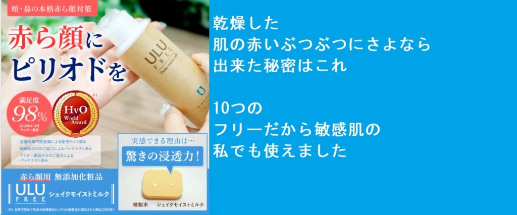 ウルウ化粧水の最安値情報とお得なキャンペーンをチェック【赤ら顔にはこれ1本!満足度98%の無添加化粧水】