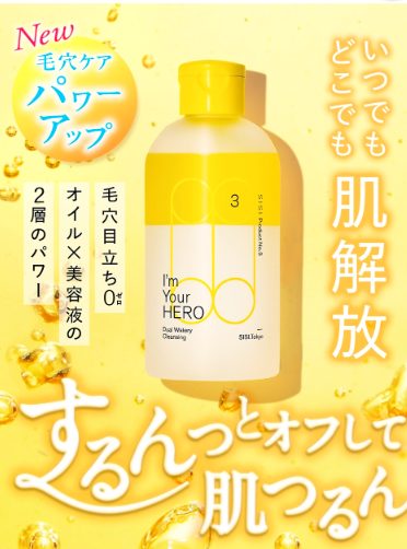 アイムユアヒーロークレンジングを楽天で買うのちょっと待って!損をしない購入方法!【ウォータープルーフのメイクから 毛穴・皮脂汚れまでやさしく簡単にオフ】