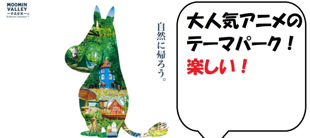 ムーミンバレーパークは混雑している?2025年の今の状況