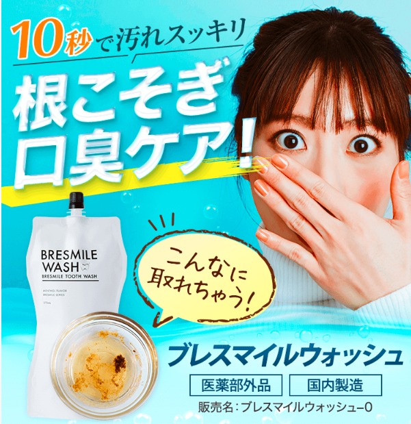 ブレスマイルウォッシュを使ってみたけど、白くならない?誤解をしないために覚えておきたいポイントを解説!【歯も息ももっとキレイになれる】