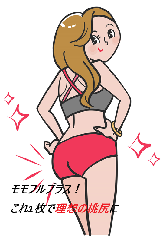 モモフルプラスが恥ずかしい?などの悪い評判はある?誤解をしないために知っておきたいこと!実際の口コミでわかる美尻効果の秘密とは?【ぷりんっと美しいヒップアップを叶えてくれる】