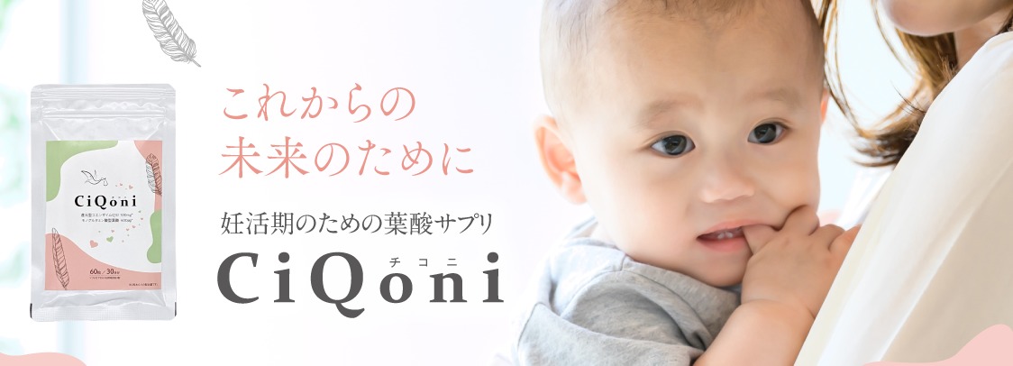 葉酸サプリCiQoni(チコニ)の口コミで真実をチェック!実際に使っている人の反応が知りたい方はココ【妊活期に不足しがちなエネルギー源を還元型CoQ10(100mg)とL-カルニチンがサポート】