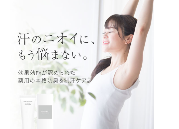 薬用ネオテクトが市販されている最安値の販売店を徹底リサーチ!【Wの有効成分で、ニオイを徹底ブロック】