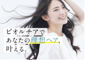 ビオルチアシャンプー