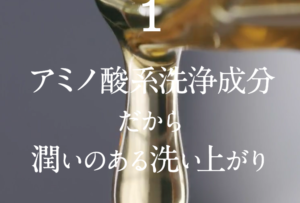 アミノ酸洗浄成分