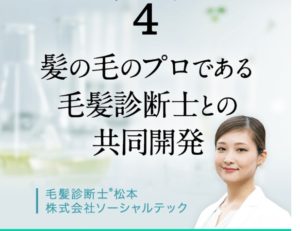 毛髪診断士との共同開発