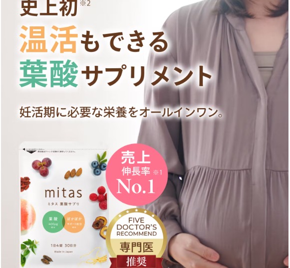 mitas(ミタス)で妊活と温活をサポートが期待できる効果の秘密を解説!【妊活期に必要な栄養を簡単に取れる】