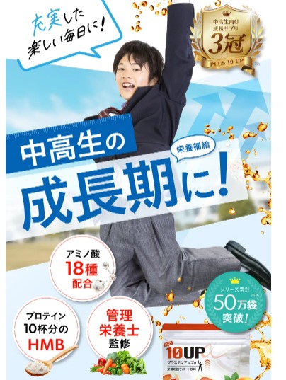 プラステンアップαが効果なし?効果が出る前どれくらいかかるの?【成長期の可能性をグーンと伸ばす】