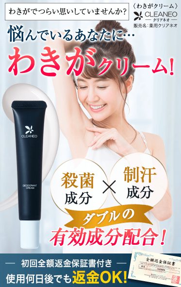 クリアネオ クリームの口コミでわかるワキガ対策の新常識!悪い口コミで誤解をしない【もうニオイで悩まない】