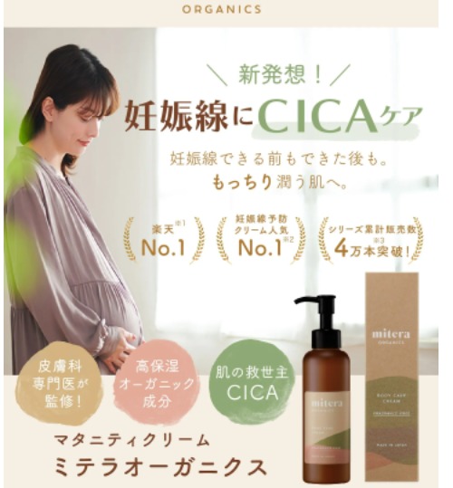 ミテラオーガニクスの口コミで妊娠中の女性の妊娠線対策の真実が判明！【憧れのプルプル弾力肌】