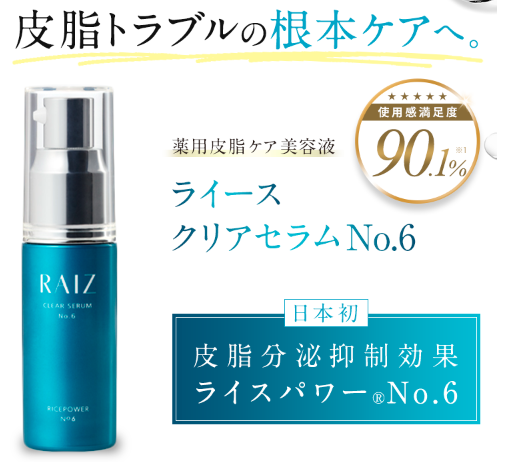ライースクリアセラムNo.6トライアルを最安値で購入できる唯一の方法!販売店選びの正解を暴露【皮脂トラブルを繰り返さない肌へ】