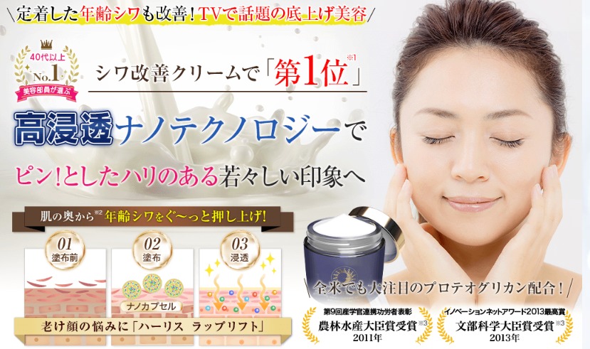 ハーリス ラップリフトクリームの口コミ、体験談で分かる真実とは？肌の奥から年齢しわをぐっーと押し上げ！