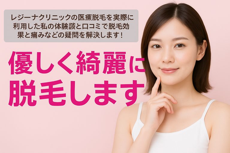 レジーナクリニックの医療脱毛を実際に利用した私の体験談と口コミで脱毛効果と痛みなどの疑問を解決します!【優しく綺麗に脱毛します】