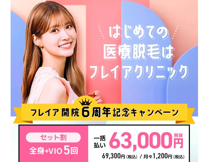 フレイアクリニックの医療脱毛の口コミ、評判で分かる真実とは?【初めての医療脱毛を安全に始めるならココ】