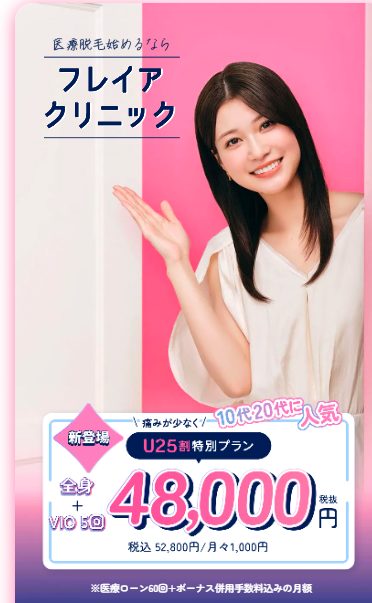 フレイアクリニックの医療脱毛の口コミ、評判で分かる真実とは？【初めての医療脱毛を安全に始めるならココ】