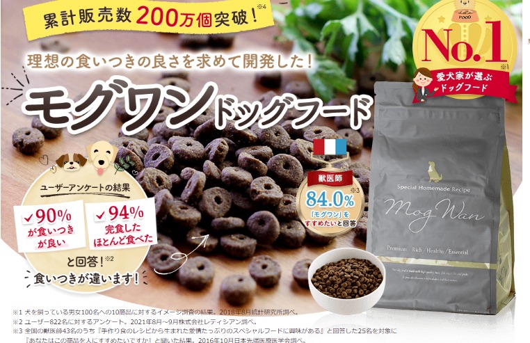 モグワンドッグフードを3年間愛犬に与えた上で分かった本音がわかる口コミ、評判を公開!【理想の食いつきの良さを求めて開発した、愛犬のためのスペシャルなドッグフード。】