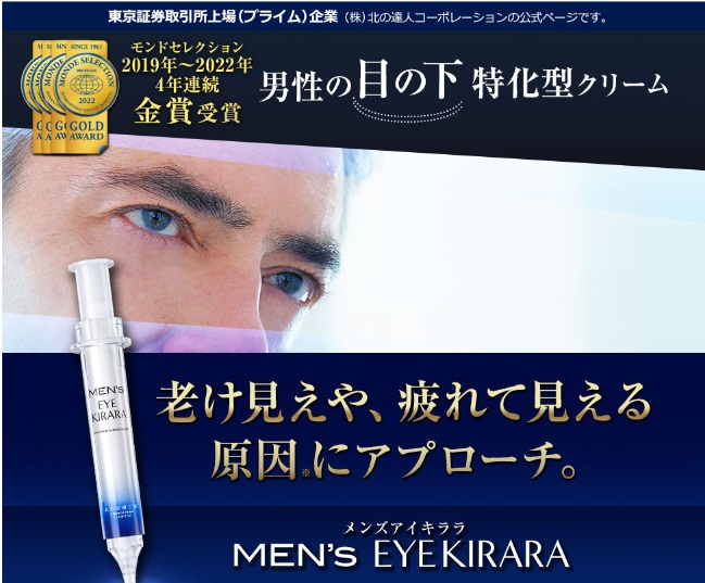 メンズアイキララ激安通販で購入して最新のエイジングケアを体験！【目の下のハリ不足、乾燥などあらゆる悩みに1個で対策】