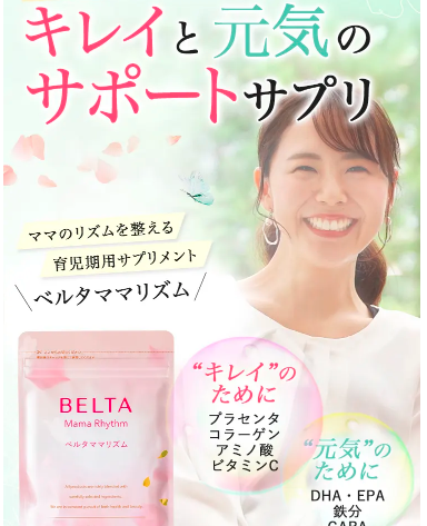 ベルタママリズムが効果なしという悪い口コミは信じなくて大丈夫【産後、育児期でママのリズムを整えます】