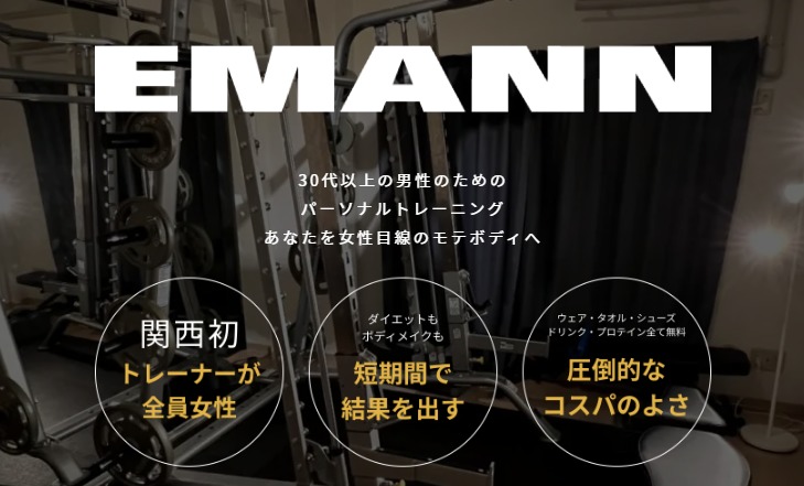 EMANN(エマン)の口コミ、評判で利用者の本音をチェック!女性トレーナーのみで、モテたい男が殺到の理由