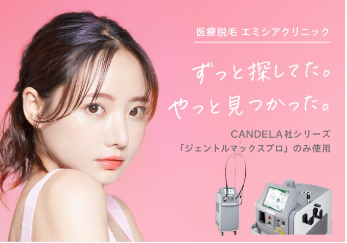 エミシアクリニックの医療脱毛が効果なし?という悪い口コミで誤解をしないで!【全台ジェントルマックスプロ採用で一生ものの素敵な素肌へ】