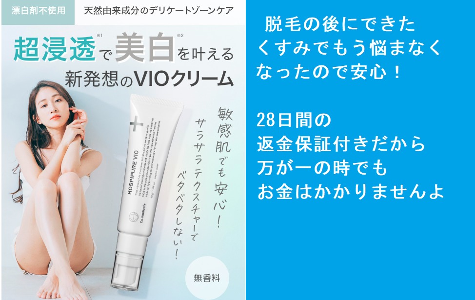 ホスピピュアvioの口コミで女性の本音をチェック!お肌を柔らかくしてクリアな肌を目指せます