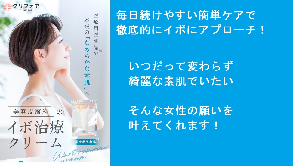 クリニックフォアのイボ治療クリームの気になるポツポツの効果の真相とは？実際に使っている女性の口コミ、評判で本音をチェック