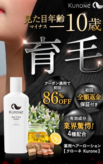 クローネヘアケアローションが効果なし?悪い評判で誤解をしないで【女性の薄毛・抜け毛・頭皮トラブルにアプローチ】