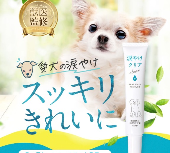 涙やけクリアが効かないという悪い口コミは信じなくて大丈夫【93.4%の獣医が涙やけ対策に勧める本物】