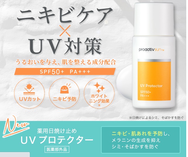 プロアクティブ UVプロテクターの日焼け止めは効果なし?誤解をしないために覚えておきたいこと!口コミ、評判も紹介!最安値の販売店を紹介!ドンキ、薬局でも購入できるの?