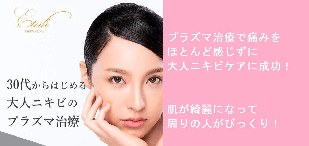 エトワールレジーナクリニックのプラズマ治療での大人ニキビ対策、効果がバッチリ!口コミ、評判で実際に利用してる女性の本音を知ろう