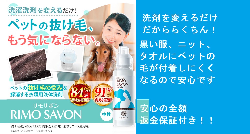 【今だけすぐに買える】リモサボン 最安値情報!皆さんここで買ってます!もうペットの抜け毛が気にならない!薬局の店舗でも買える?どこで売ってるの?