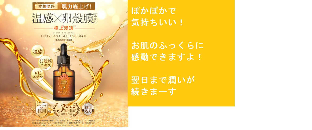 【100名限定】フレイスラボゴールドセラムⅢの激安販売店!皆さんここで買ってます!肌力を底上げする効果の秘密、口コミ、評判で本音を知ろう!どこ売ってるの?解約方法はある?