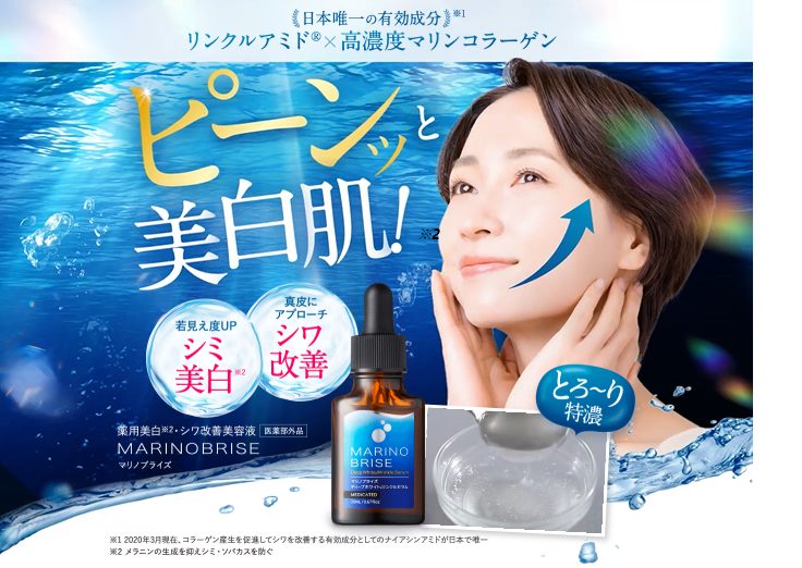 【本音を暴露】マリノブライズを使う女性の口コミ、評判で真実を知ろう!シミ、しわでお悩みの女性の気になる効果の秘密