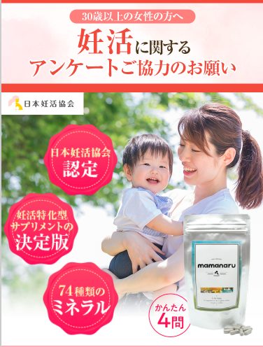 ママナルサプリを実際に飲んでいる女性の口コミ、評判で本音をチェック!自然妊娠サポートの専門家が作ったサプリの効果とは?