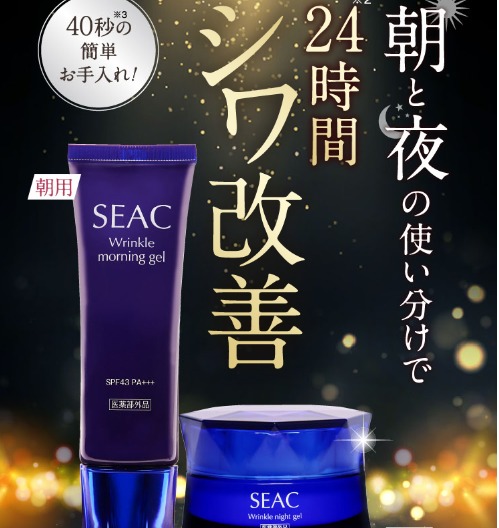 SEAC(シーク)シワ改善オールインワンをお得にお試しする方法!皆さんが買っているのはここ!朝の夜の使い分けでシワ改善
