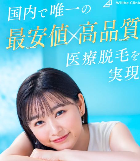 【コスパ最高の医療脱毛】ウィルビークリニックが選ばれている秘密とは?実際に通っている女性の口コミ、評判を公開!終わりのある脱毛へと導く効果の秘密とは?