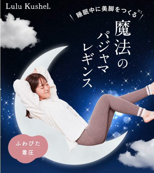 【損をしない方法】ルルクシェル ふわぴた着圧レギンスの最安値販売店を公開!薬局やドンキで買えるのか調べてみた。履いて寝るだけすっきり美脚の効果の秘密とは?口コミ、評判で本音をチェック!