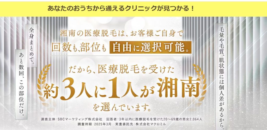 湘南美容クリニックでvio脱毛!抜けないは嘘!?実際に利用した女性の口コミ、評判で本音をチェック!つるつるを目指す人におすすめ