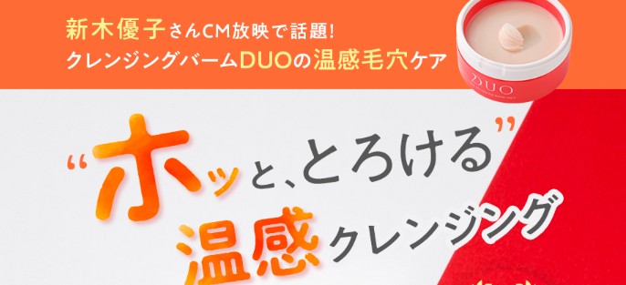 毛穴詰まり、メイク汚れもまとめてオフ!DUO ザクレンジングバーム ホットが効果なし?は嘘!実際に使う女性の口コミ、評判で本音をチェック