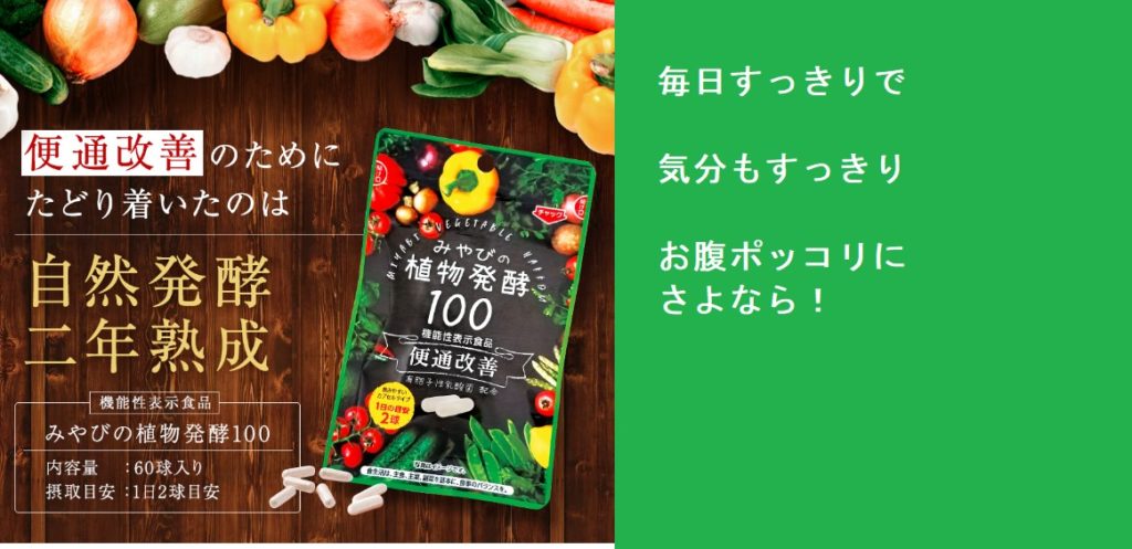 便通改善のためにみやびの植物発酵100が効果なしは嘘!?腸のために本当にいいものを届ける効果の秘密を公開!口コミ、評判で本音をチェック!最安値の販売店を紹介!どこで売ってるの?