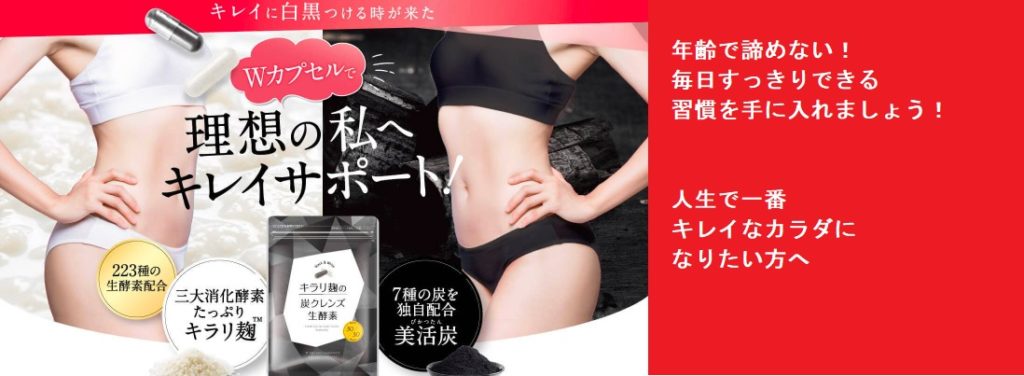 キラリ麹の炭クレンズ生酵素が痩せないは嘘!?実際に飲んでいる女性の口コミ、評判も紹介!理想の私へ綺麗をサポートしてくれる効果の秘密!最安値の販売店も暴露!ドラッグストア、ドンキでも購入できるの?