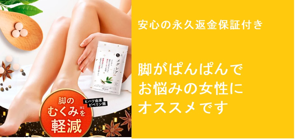 メグレアが効果なしは嘘!?脚のむくみを軽減して、脂肪を低下させる効果の秘密とは?実際に使っている女性の口コミ、評判も紹介!最安値の販売店はここ