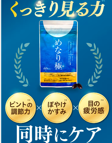 めなり極が効果なしは嘘!?実際に使っている男性の口コミ、評判を紹介!目の疲労を緩和、光の刺激から目を守る働きについて解説!最安値の販売店を紹介!ドンキでも買える?