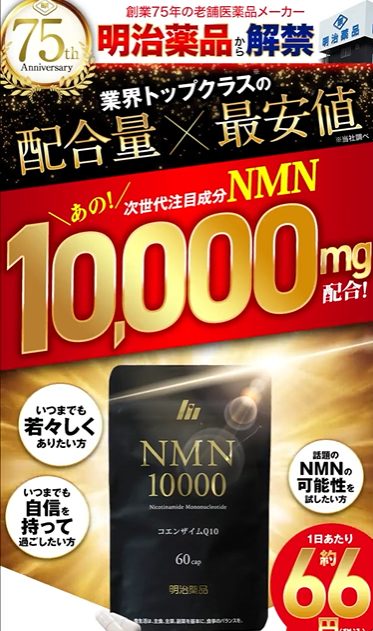 NMN10000でいつまでも若々しくありたい人へ!年齢とともに減少するNMNを補う効果は本物!実際に使う女性の口コミ、評判も紹介