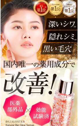 LIALUSTER(リアラスター) ナチュラルビオグロウセラムが効果なしは嘘!?実際に利用している女性の口コミ、評判で本音をチェック!最安値の販売店も紹介