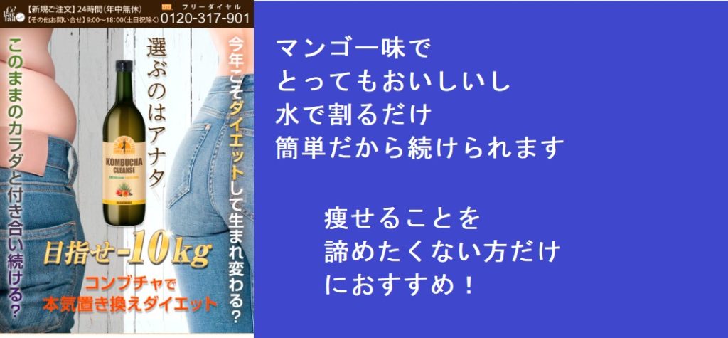 コンブチャクレンズ激安販売店を紹介!市販されている販売店で最安値はここ!損をしない方法を知っておこう!薬局、ドラッグストアで売ってますか?