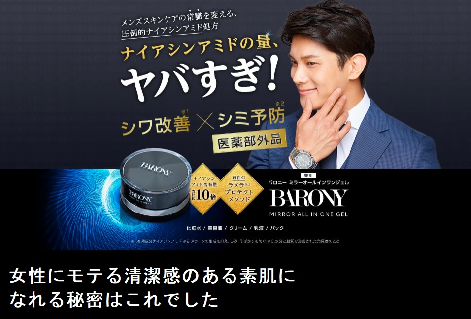 【初回66%OFF!】バロニーミラーオールインワンジェル最安値販売店を紹介!皆さんここで買ってます。損をしない購入方法はこれ!口コミ、評判も紹介