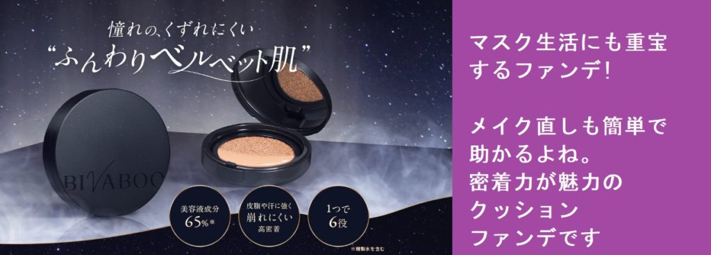 【ふんわりベルベット肌になる方法】ビバブー クッションファンデはどこで売ってる?損をしない購入方法を紹介します!お得な販売店情報