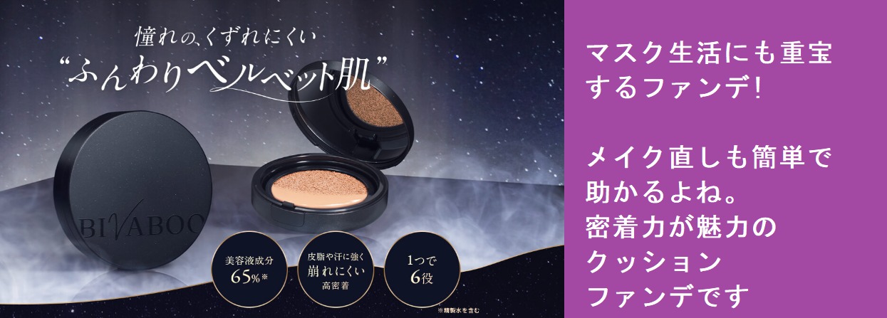 【ふんわりベルベット肌になる方法】ビバブー クッションファンデはどこで売ってる?損をしない購入方法を紹介します!お得な販売店情報